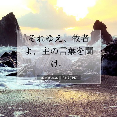 エゼキエル書 34:7 聖書の一節の解説