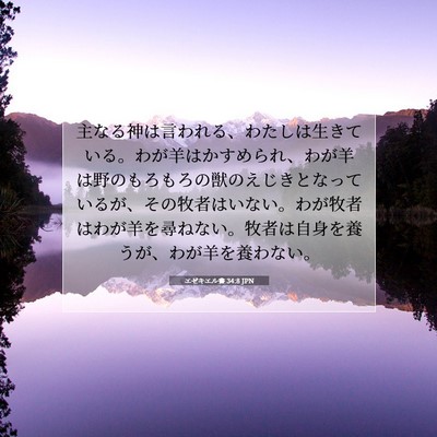 エゼキエル書 34:8 JPN 聖書の一節の画像