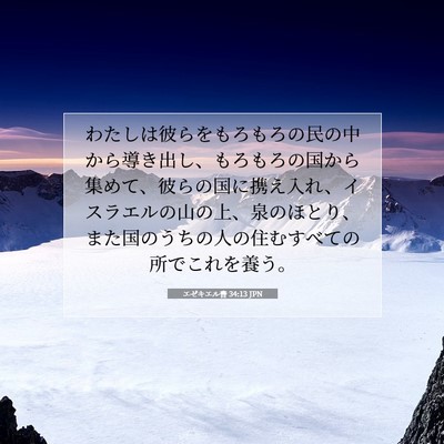 エゼキエル書 34:13 JPN 聖書の一節の画像