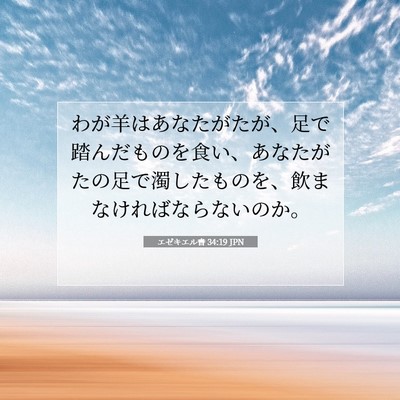 エゼキエル書 34:19 聖書の一節の解説