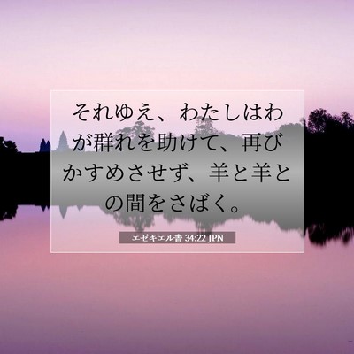 エゼキエル書 34:22 JPN 聖書の一節の画像