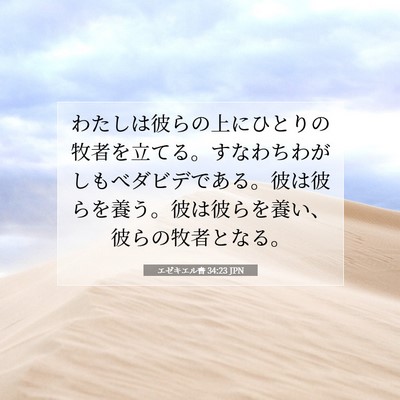 エゼキエル書 34:23 JPN 聖書の一節の画像