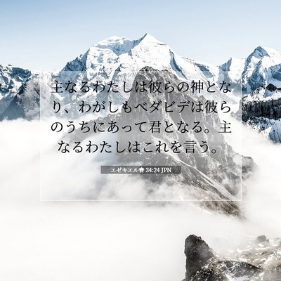 エゼキエル書 34:24 JPN 聖書の一節の画像