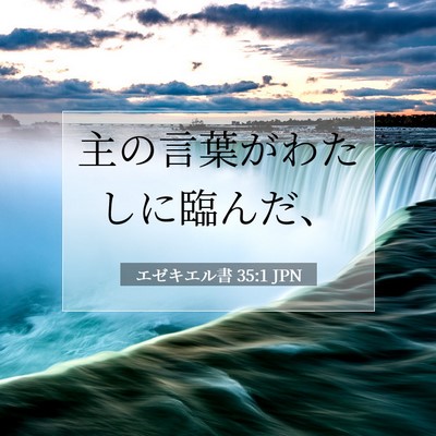 エゼキエル書 35:1 聖書の一節の解説
