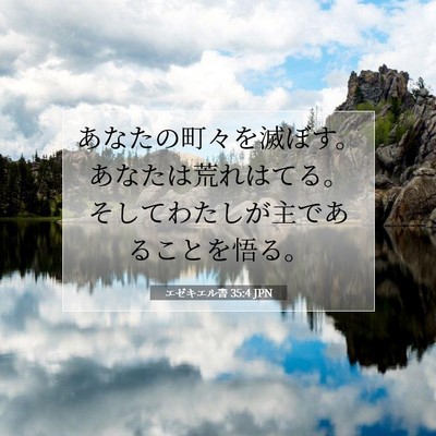 エゼキエル書 35:4 聖書の一節の解説