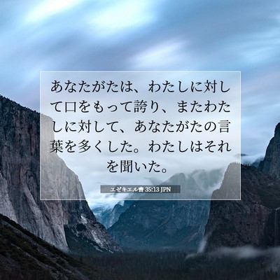 エゼキエル書 35:13 聖書の一節の解説