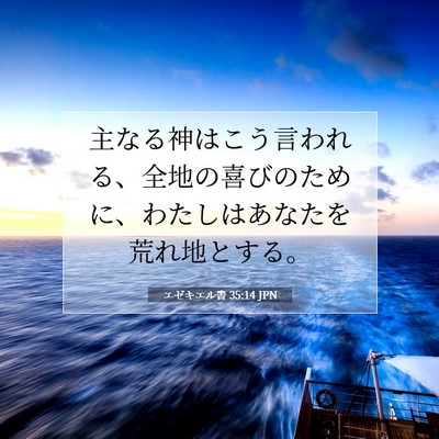 エゼキエル書 35:14 JPN 聖書の一節の画像