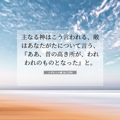 エゼキエル書 36:2 聖書の一節の解説