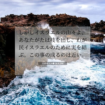 エゼキエル書 36:8 JPN 聖書の一節の画像
