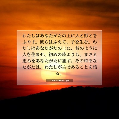 エゼキエル書 36:11 聖書の一節の解説