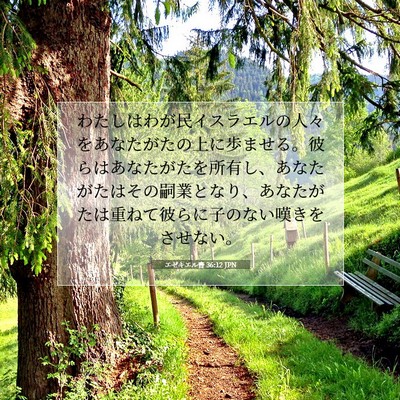 エゼキエル書 36:12 聖書の一節の解説