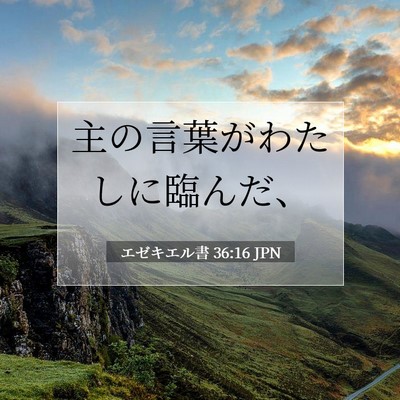 エゼキエル書 36:16 聖書の一節の解説