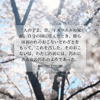 エゼキエル書 36:17 聖書の一節の解説