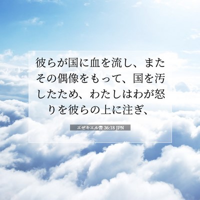 エゼキエル書 36:18 聖書の一節の解説