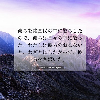 エゼキエル書 36:19 聖書の一節の解説