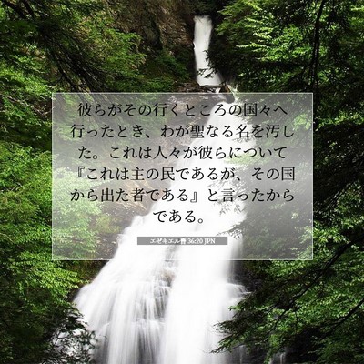 エゼキエル書 36:20 聖書の一節の解説