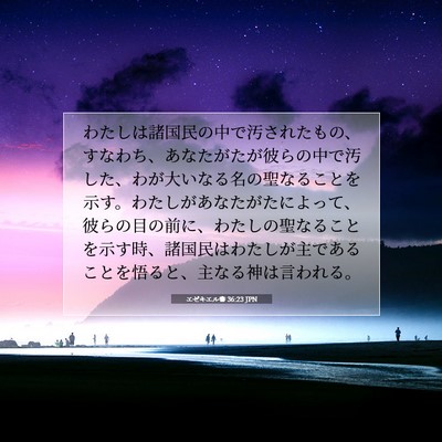 エゼキエル書 36:23 聖書の一節の解説