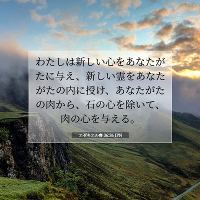 エゼキエル書 36:26 JPN 聖書の一節の画像