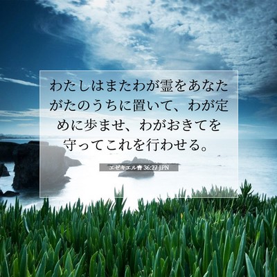 エゼキエル書 36:27 JPN 聖書の一節の画像