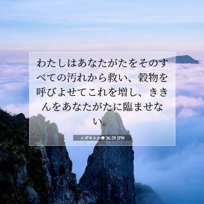 エゼキエル書 36:29 聖書の一節の解説
