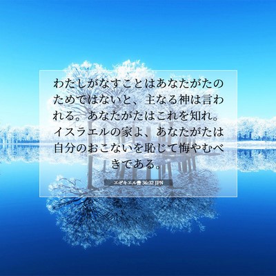 エゼキエル書 36:32 JPN 聖書の一節の画像