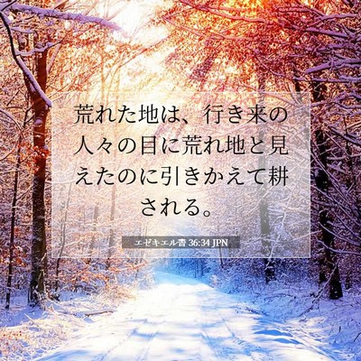 エゼキエル書 36:34 聖書の一節の解説