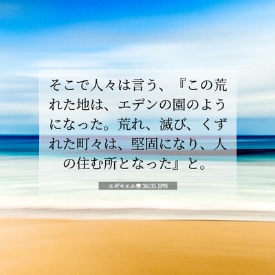 エゼキエル書 36:35 JPN 聖書の一節の画像