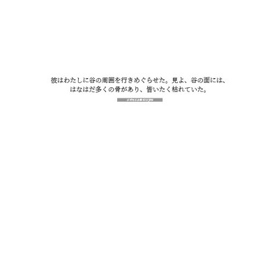 エゼキエル書 37:2 聖書の一節の解説