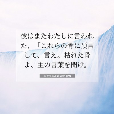 エゼキエル書 37:4 JPN 聖書の一節の画像