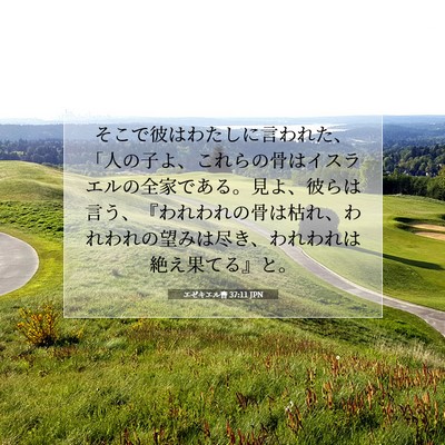 エゼキエル書 37:11 JPN 聖書の一節の画像