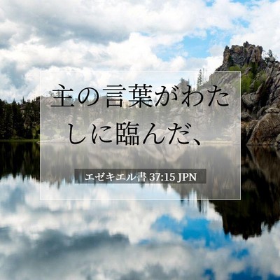 エゼキエル書 37:15 聖書の一節の解説