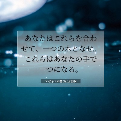 エゼキエル書 37:17 聖書の一節の解説