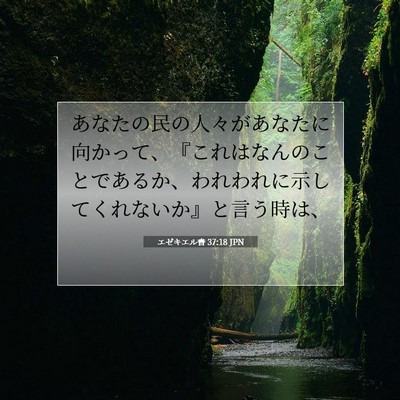 エゼキエル書 37:18 聖書の一節の解説