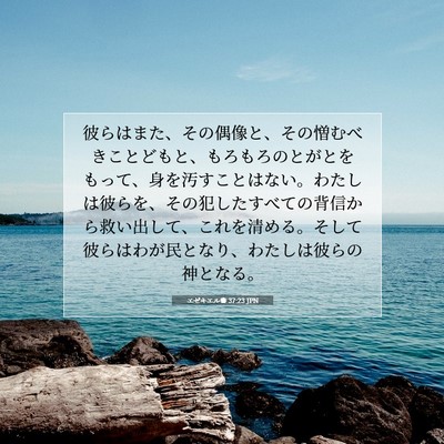 エゼキエル書 37:23 JPN 聖書の一節の画像