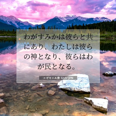 エゼキエル書 37:27 聖書の一節の解説