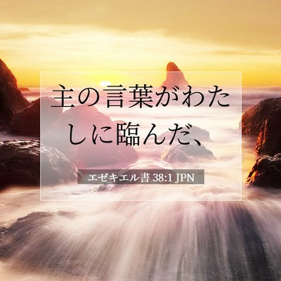 エゼキエル書 38:1 聖書の一節の解説
