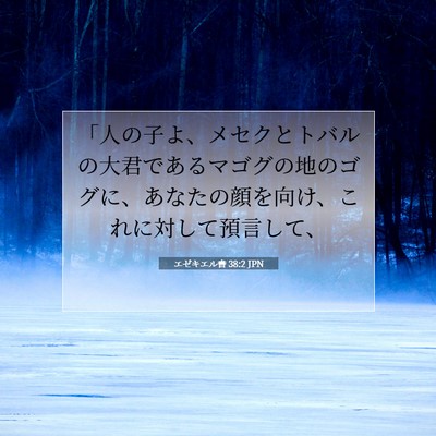 エゼキエル書 38:2 聖書の一節の解説