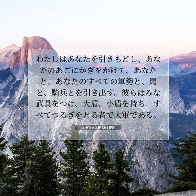 エゼキエル書 38:4 聖書の一節の解説