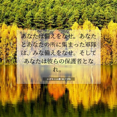 エゼキエル書 38:7 聖書の一節の解説