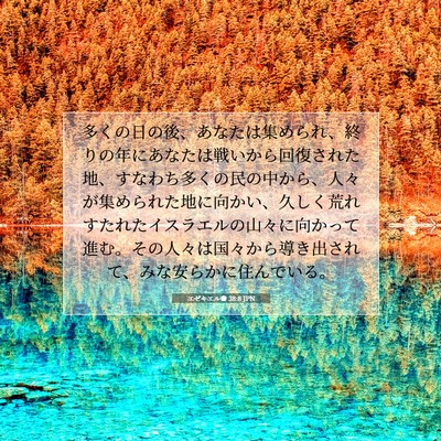 エゼキエル書 38:8 JPN 聖書の一節の画像