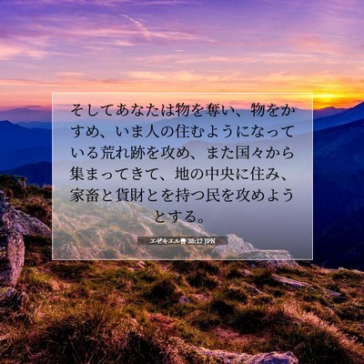 エゼキエル書 38:12 聖書の一節の解説