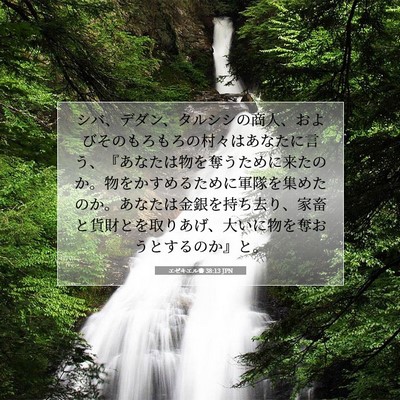 エゼキエル書 38:13 JPN 聖書の一節の画像