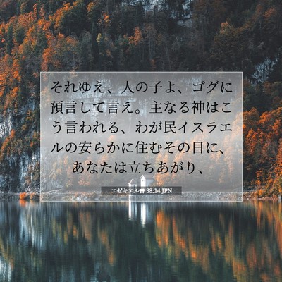 エゼキエル書 38:14 聖書の一節の解説