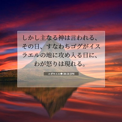 エゼキエル書 38:18 聖書の一節の解説