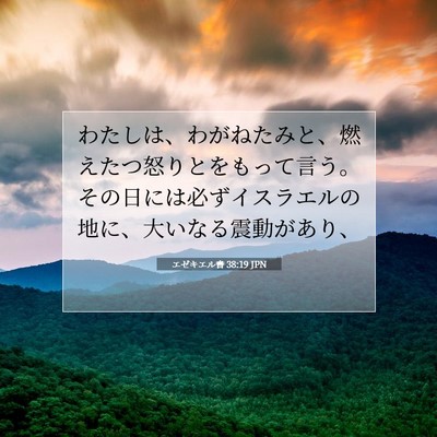 エゼキエル書 38:19 聖書の一節の解説