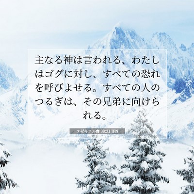 エゼキエル書 38:21 聖書の一節の解説