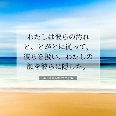エゼキエル書 39:24 JPN 聖書の一節の画像
