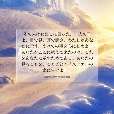 エゼキエル書 40:4 JPN 聖書の一節の画像