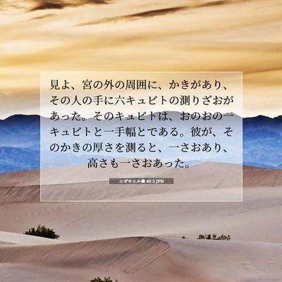 エゼキエル書 40:5 JPN 聖書の一節の画像