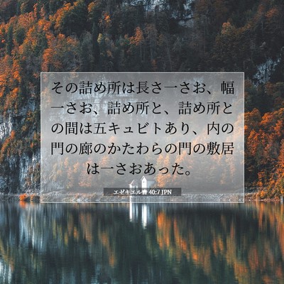 エゼキエル書 40:7 聖書の一節の解説